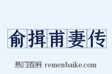 俞揖甫妻传是什么意思的图片